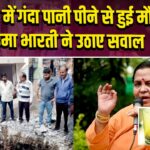 इंदौर में गंदा पानी पीने से हुई मौतें, उमा भारती ने उठाए सवाल