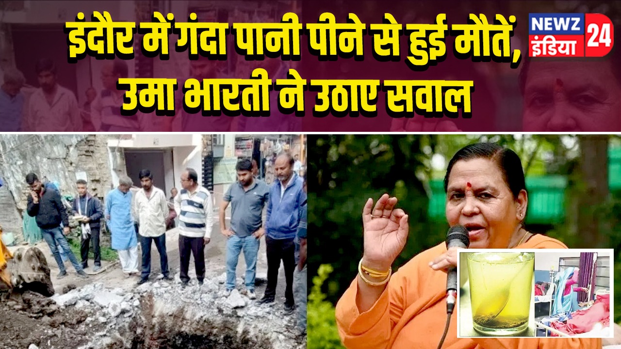 इंदौर में गंदा पानी पीने से हुई मौतें, उमा भारती ने उठाए सवाल