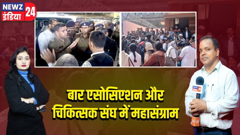 बार एसोसिएशन और चिकित्सक संघ में महासंग्राम