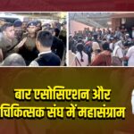 बार एसोसिएशन और चिकित्सक संघ में महासंग्राम