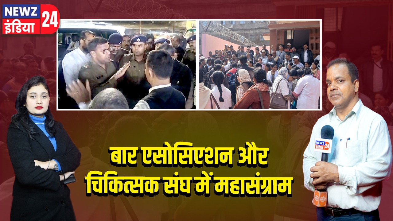 बार एसोसिएशन और चिकित्सक संघ में महासंग्राम