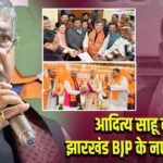 आदित्य साहू बने झारखंड BJP के नए अध्यक्ष