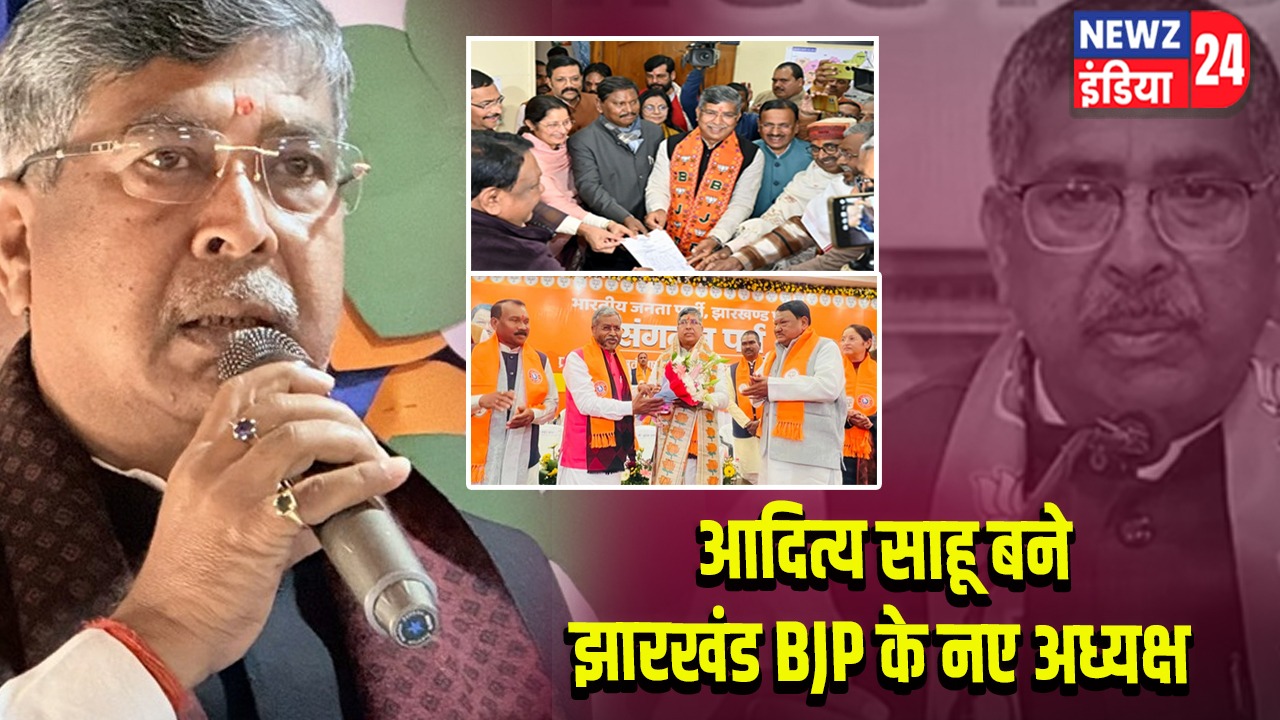 आदित्य साहू बने झारखंड BJP के नए अध्यक्ष