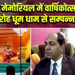 द्वारिका मेमोरियल में वार्षिकोत्सव समारोह धूम धाम से सम्पन्न