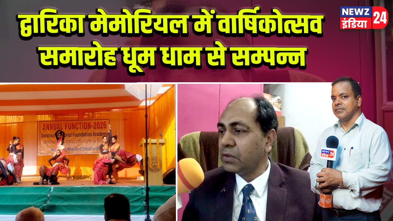 द्वारिका मेमोरियल में वार्षिकोत्सव समारोह धूम धाम से सम्पन्न