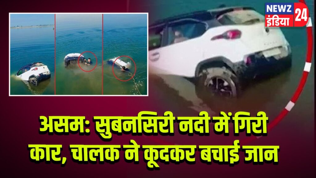 असम: सुबनसिरी नदी में गिरी कार, चालक ने कूदकर बचाई जान
