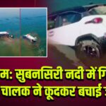 असम: सुबनसिरी नदी में गिरी कार, चालक ने कूदकर बचाई जान