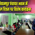 संग्रामपुर पंचायत भवन में विश्व ब्रेल दिवस पर विशेष कार्यक्रम