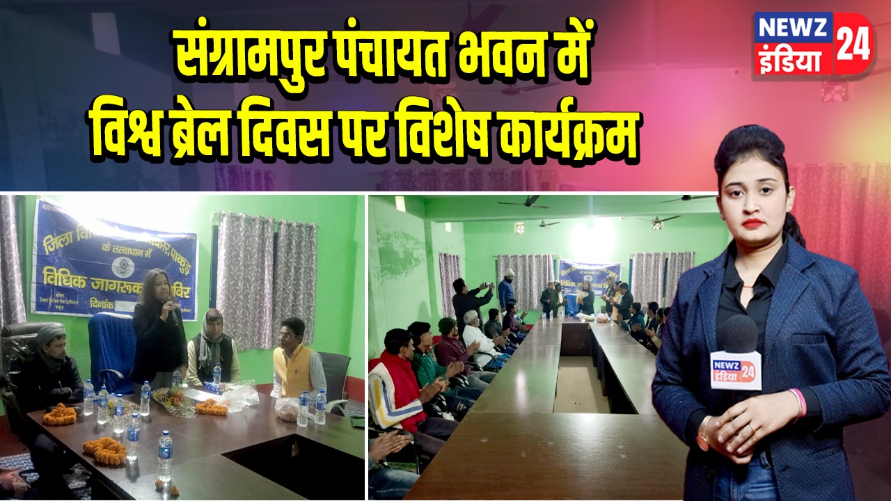 संग्रामपुर पंचायत भवन में विश्व ब्रेल दिवस पर विशेष कार्यक्रम