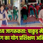 स्वास्थ्य जागरूकता: पाकुड़ में आयुष विभाग का योग प्रशिक्षण अभियान