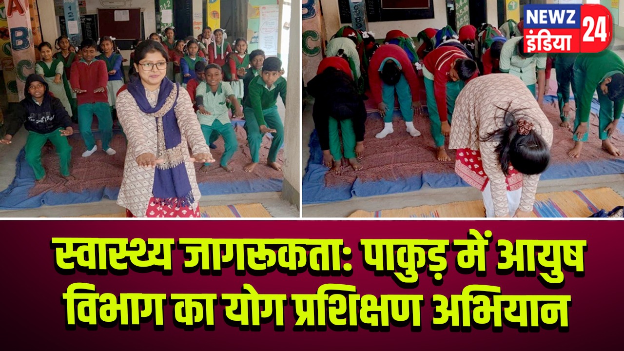 स्वास्थ्य जागरूकता: पाकुड़ में आयुष विभाग का योग प्रशिक्षण अभियान