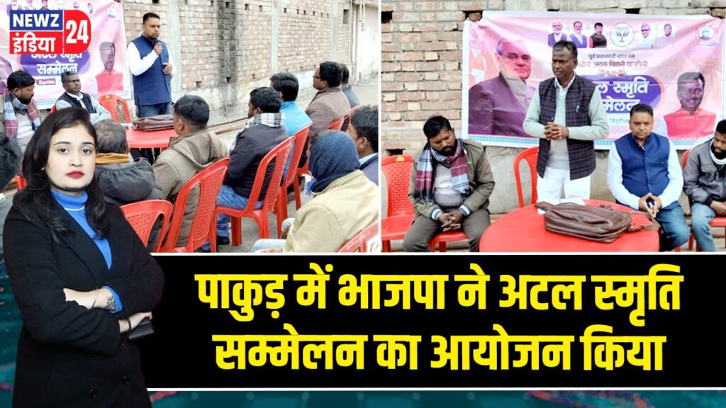 पाकुड़ में भाजपा ने अटल स्मृति सम्मेलन का आयोजन किया 
