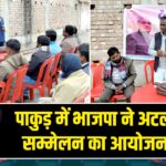 पाकुड़ में भाजपा ने अटल स्मृति सम्मेलन का आयोजन किया 