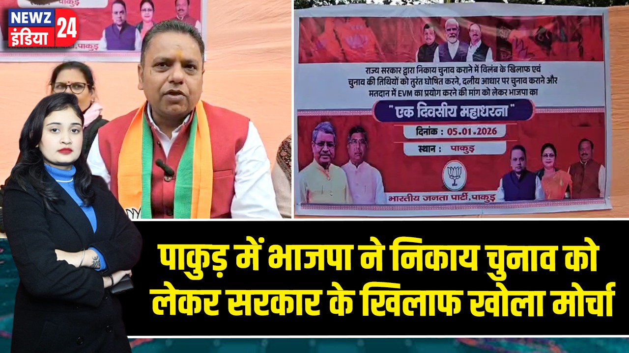 पाकुड़ में भाजपा ने निकाय चुनाव को लेकर सरकार के खिलाफ खोला मोर्चा