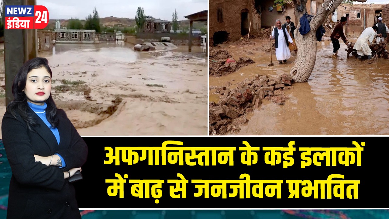 अफगानिस्तान के कई इलाकों में बाढ़ से जनजीवन प्रभावित