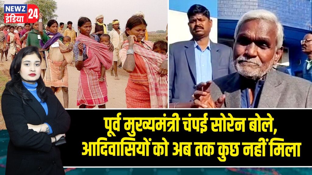 पूर्व मुख्यमंत्री चंपई सोरेन बोले, आदिवासियों को अब तक कुछ नहीं मिला