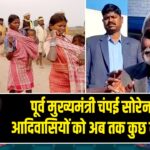 पूर्व मुख्यमंत्री चंपई सोरेन बोले, आदिवासियों को अब तक कुछ नहीं मिला