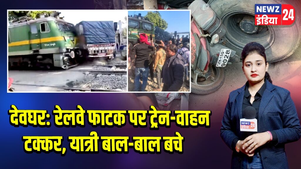 देवघर: रेलवे फाटक पर ट्रेन-वाहन टक्कर, यात्री बाल-बाल बचे