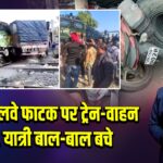 देवघर: रेलवे फाटक पर ट्रेन-वाहन टक्कर, यात्री बाल-बाल बचे