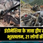 इंडोनेशिया के जावा द्वीप में भीषण भूस्खलन, 21 लोगों की मौत