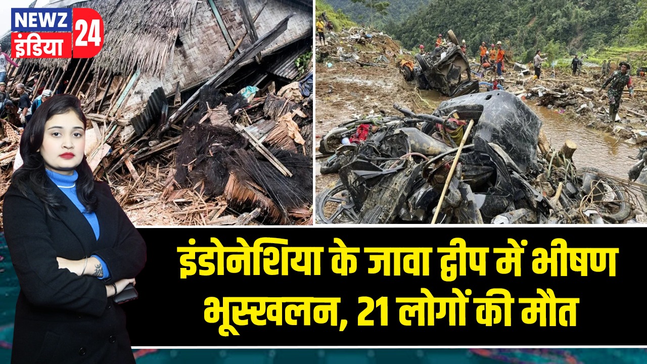 इंडोनेशिया के जावा द्वीप में भीषण भूस्खलन, 21 लोगों की मौत