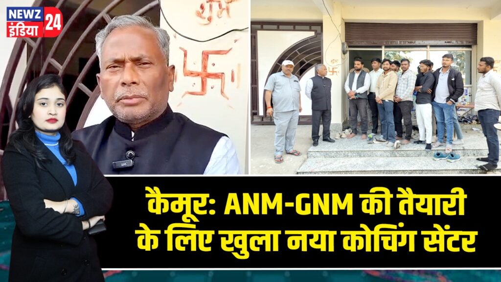 कैमूर: ANM-GNM की तैयारी के लिए खुला नया कोचिंग सेंटर |