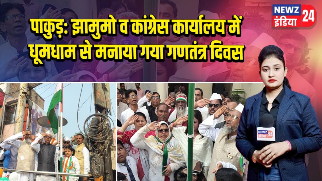 पाकुड़: झामुमो व कांग्रेस कार्यालय में धूमधाम से मनाया गया गणतंत्र दिवस 