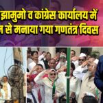 पाकुड़: झामुमो व कांग्रेस कार्यालय में धूमधाम से मनाया गया गणतंत्र दिवस 