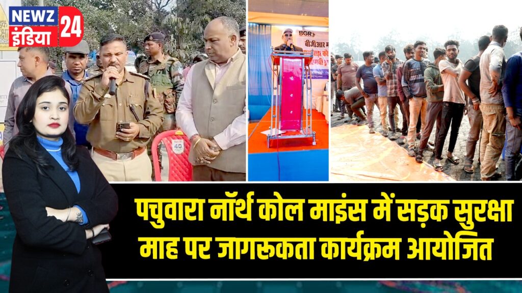 पचुवारा नॉर्थ कोल माइंस में सड़क सुरक्षा माह पर जागरूकता कार्यक्रम आयोजित