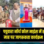 पचुवारा नॉर्थ कोल माइंस में सड़क सुरक्षा माह पर जागरूकता कार्यक्रम आयोजित