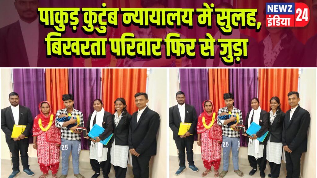 पाकुड़ कुटुंब न्यायालय में सुलह, बिखरता परिवार फिर से जुड़ा