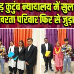 पाकुड़ कुटुंब न्यायालय में सुलह, बिखरता परिवार फिर से जुड़ा