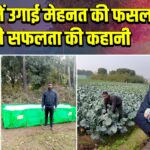 खेतों में उगाई मेहनत की फसल, बनी सफलता की कहानी |
