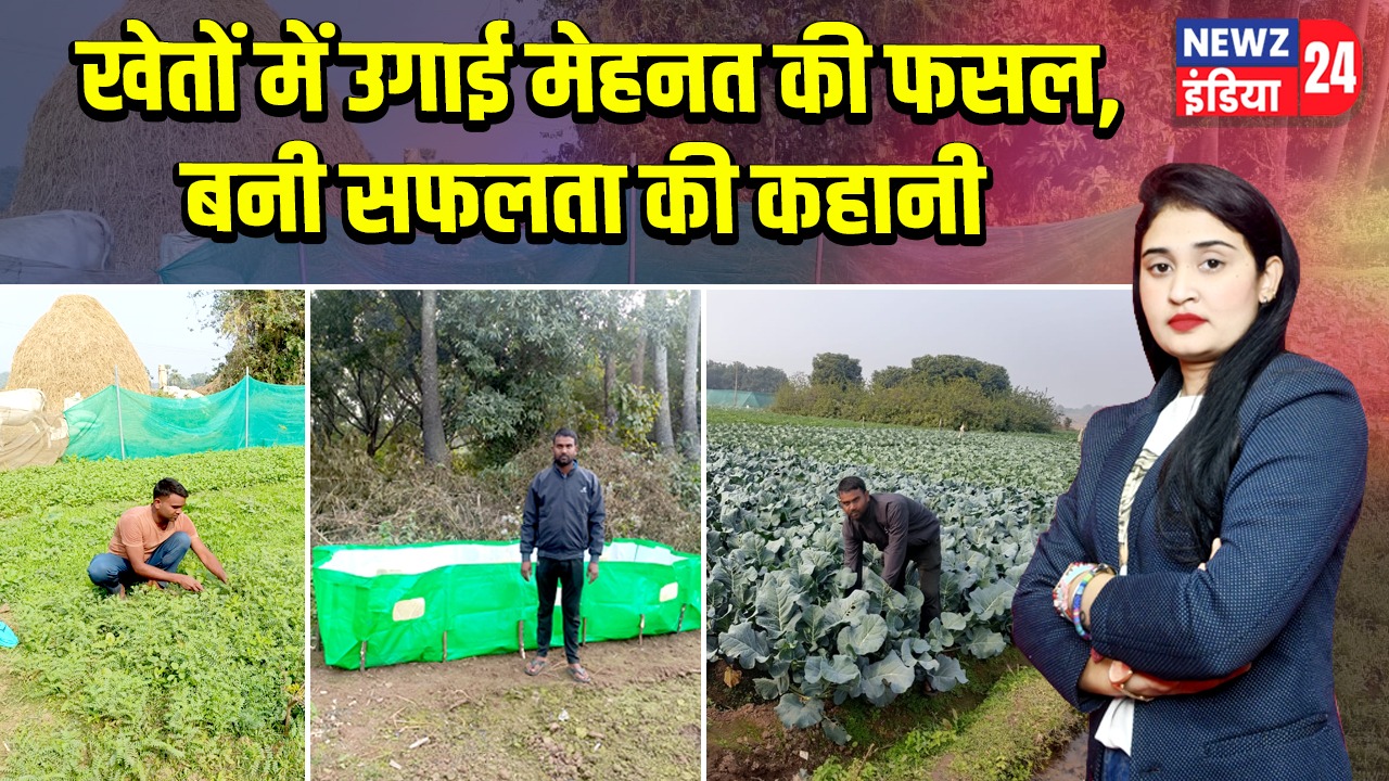 खेतों में उगाई मेहनत की फसल, बनी सफलता की कहानी |
