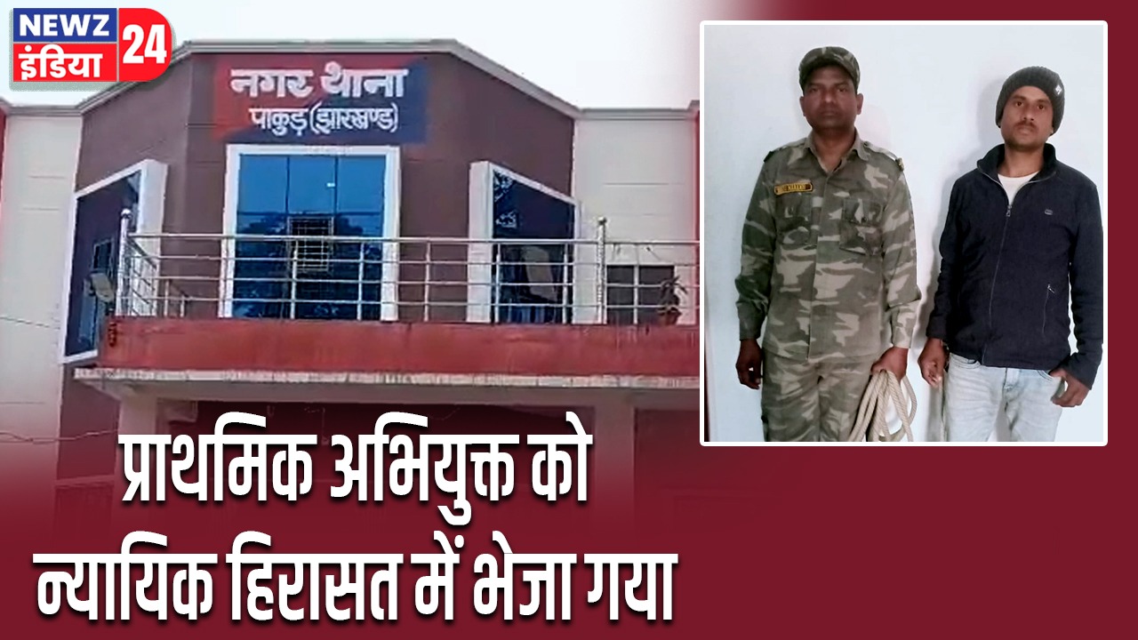 प्राथमिक अभियुक्त को न्यायिक हिरासत में भेजा गया |