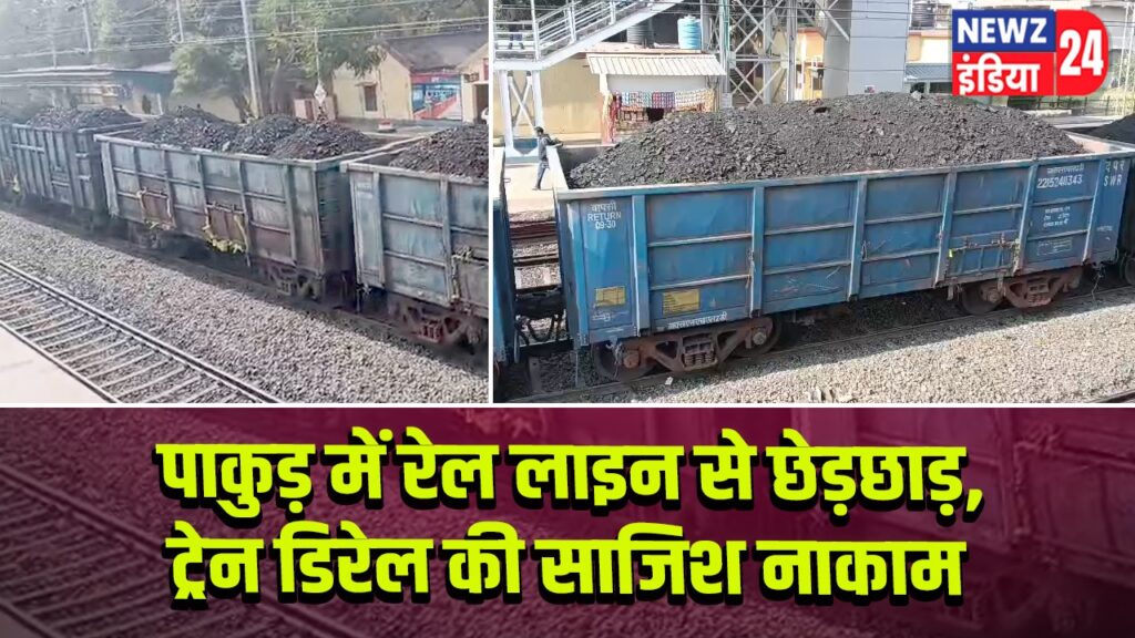 पाकुड़ में रेल लाइन से छेड़छाड़, ट्रेन डिरेल की साजिश नाकाम