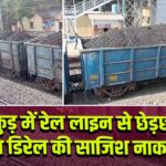 पाकुड़ में रेल लाइन से छेड़छाड़, ट्रेन डिरेल की साजिश नाकाम