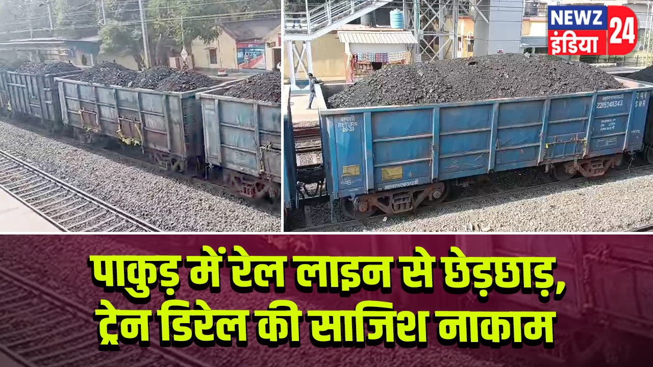 पाकुड़ में रेल लाइन से छेड़छाड़, ट्रेन डिरेल की साजिश नाकाम