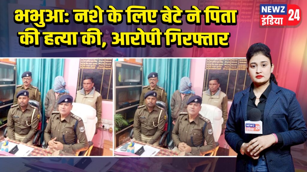भभुआ: नशे के लिए बेटे ने पिता की हत्या की, आरोपी गिरफ्तार