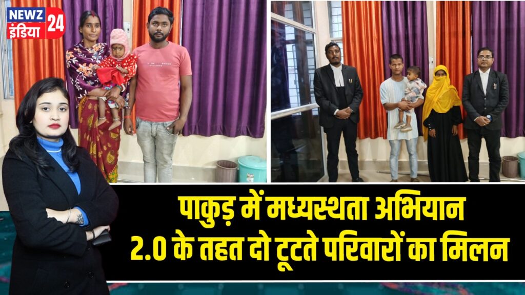 पाकुड़ में मध्यस्थता अभियान 2.0 के तहत दो टूटते परिवारों का मिलन