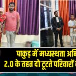 पाकुड़ में मध्यस्थता अभियान 2.0 के तहत दो टूटते परिवारों का मिलन