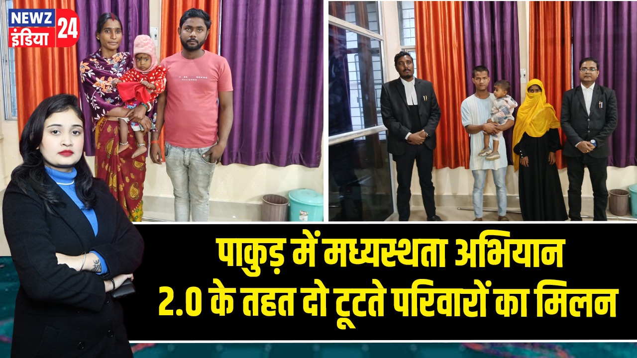 पाकुड़ में मध्यस्थता अभियान 2.0 के तहत दो टूटते परिवारों का मिलन