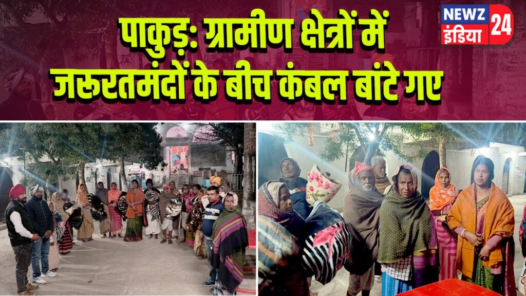 पाकुड़: ग्रामीण क्षेत्रों में जरूरतमंदों के बीच कंबल बांटे गए