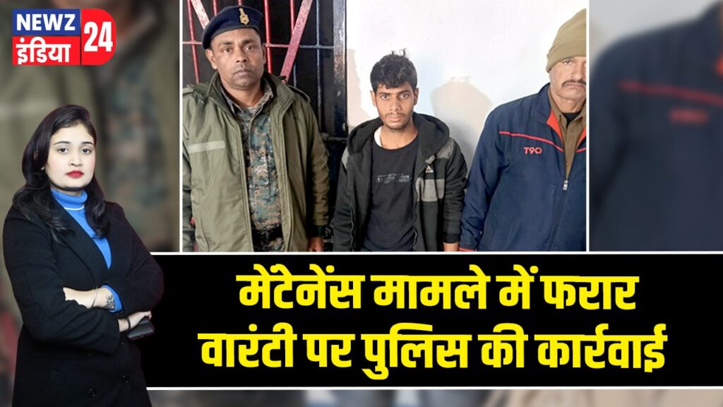 मेंटेनेंस मामले में फरार वारंटी पर पुलिस की कार्रवाई