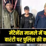 मेंटेनेंस मामले में फरार वारंटी पर पुलिस की कार्रवाई