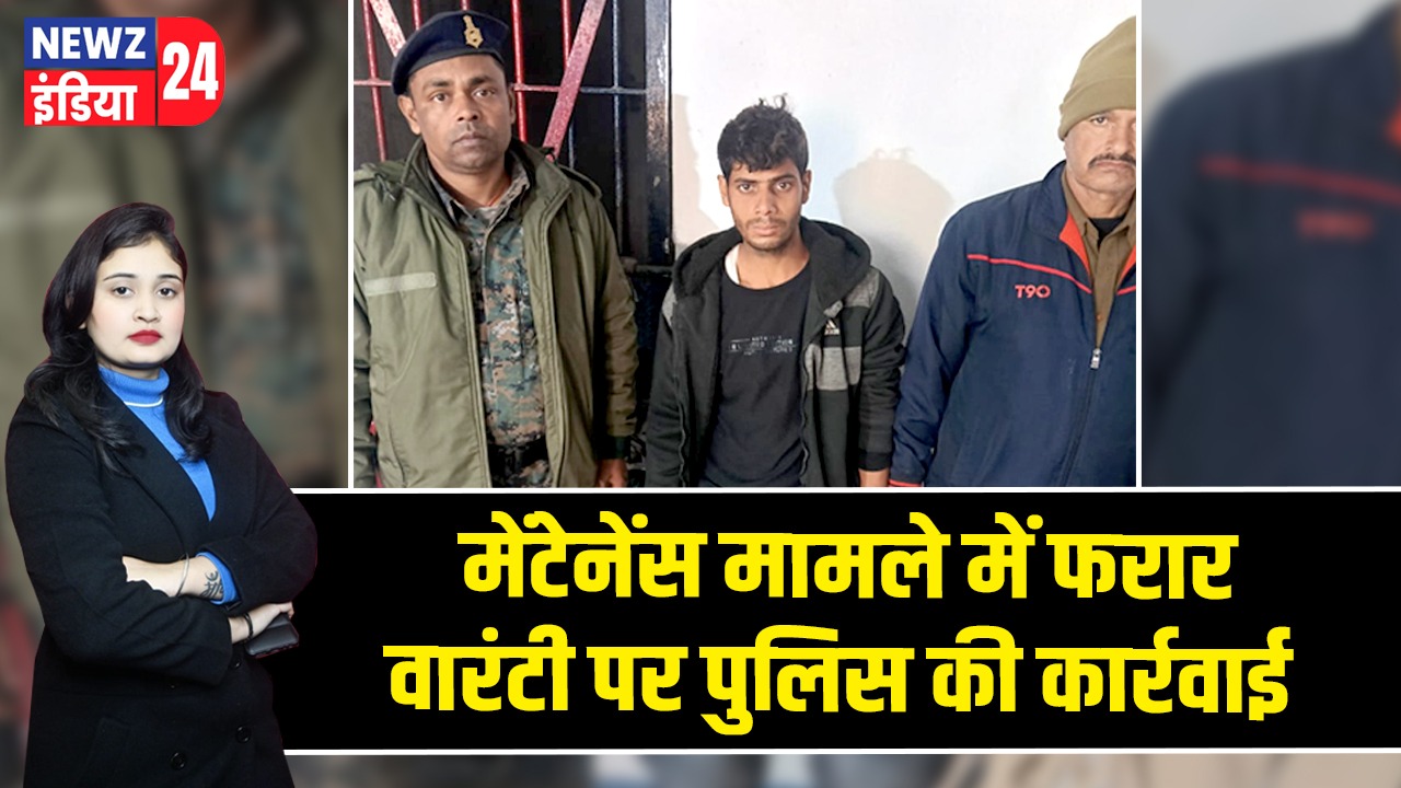 मेंटेनेंस मामले में फरार वारंटी पर पुलिस की कार्रवाई