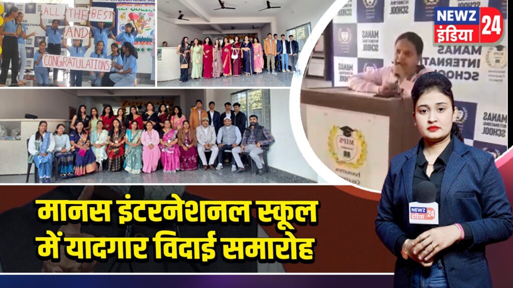 मानस इंटरनेशनल स्कूल में यादगार विदाई समारोह
