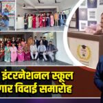 मानस इंटरनेशनल स्कूल में यादगार विदाई समारोह