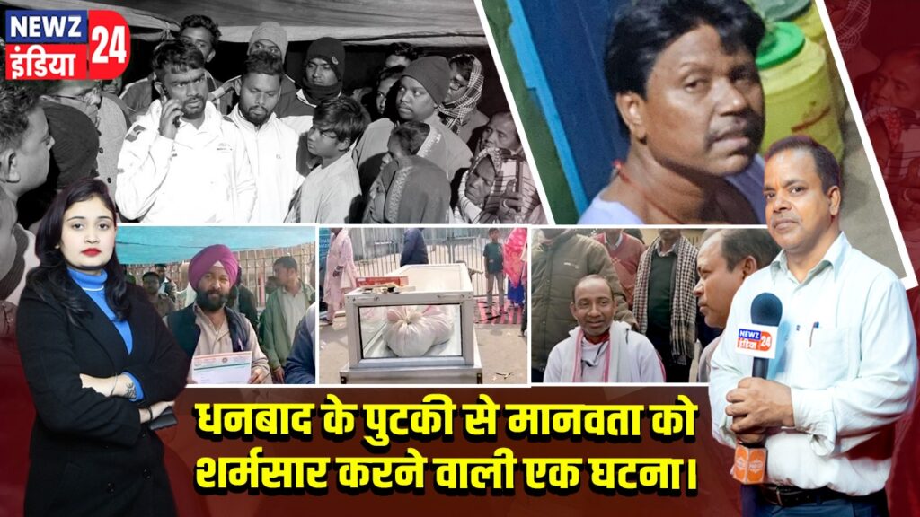 धनबाद के पुटकी से मानवता को शर्मसार करने वाली एक घटना