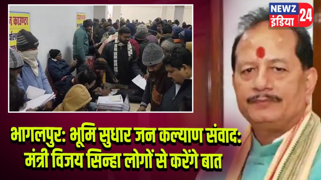 भागलपुर: भूमि सुधार जन कल्याण संवाद: मंत्री विजय सिन्हा लोगों से करेंगे बात